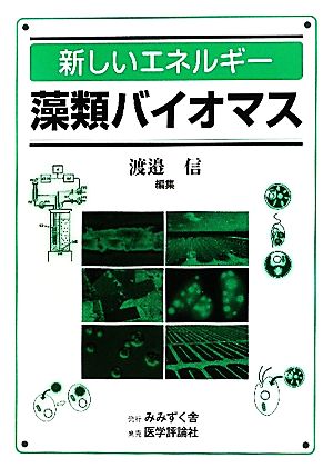 新しいエネルギー藻類バイオマス