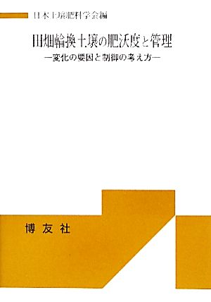 田畑輪換土壌の肥沃度と管理 変化の要因と制御の考え方