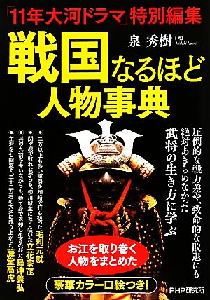 戦国なるほど人物事典「11年大河ドラマ」特別編集