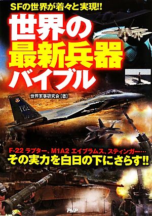 世界の最新兵器バイブル