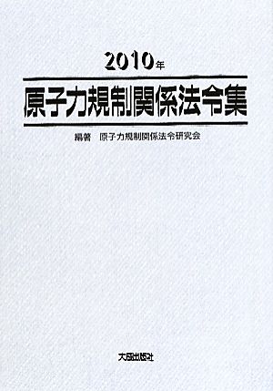 原子力規制関係法令集(2010年)