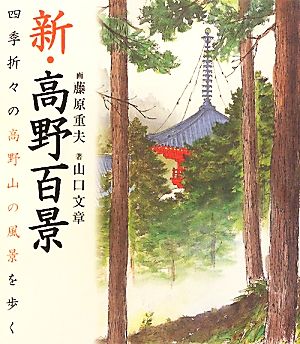 新・高野百景 四季折々の高野山の風景を歩く