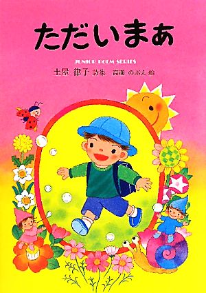 ただいまぁ 土屋律子詩集 ジュニア・ポエム双書