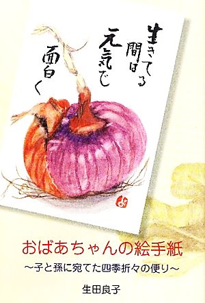 おばあちゃんの絵手紙 子と孫に宛てた四季折々の便り 銀鈴叢書ライフデザイン・シリーズ