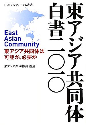 東アジア共同体白書 2010-東アジア共同体は可能か、必要か 日本国際フォーラム叢書