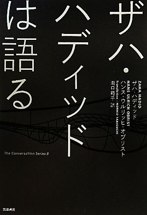 ザハ・ハディッドは語る