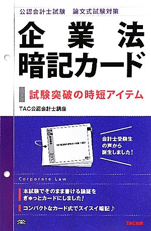 公認会計士 論文式試験対策 企業法暗記カード 試験突破の時短アイテム