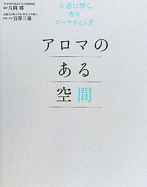 アロマのある空間 五感に響く、香りマーケティング