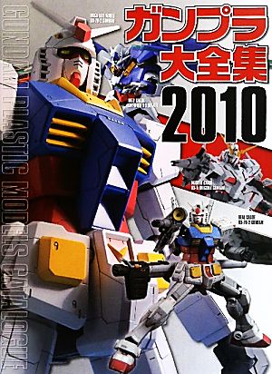 ガンプラ大全集(2010) GUNDAM PLASTIC MODELS CATALOGUE