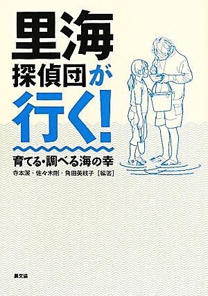 里海探偵団が行く！ 育てる・調べる海の幸