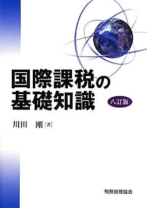 国際課税の基礎知識