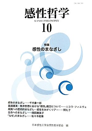 感性哲学(10) 特集 感性のまなざし