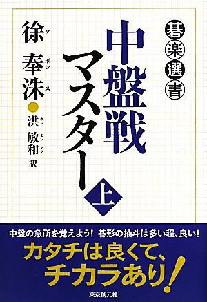 中盤戦マスター(上) 碁楽選書