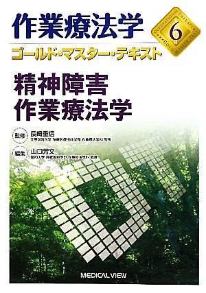 作業療法学 精神障害作業療法学(6) ゴールド・マスター・テキスト