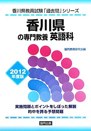 香川県の専門教養 英語科(2012年度版) 香川県教員試験「過去問」シリーズ5