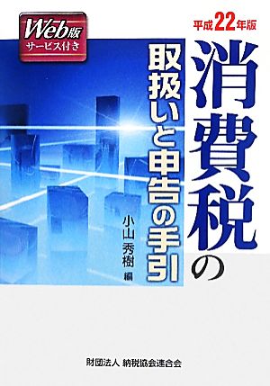 消費税の取扱いと申告の手引(平成22年版)