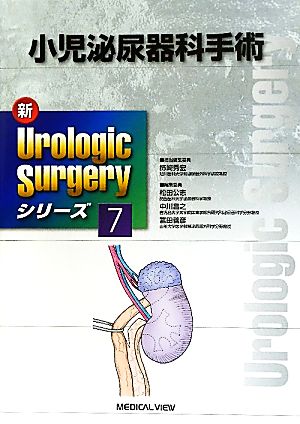 小児泌尿器科手術 新Urologic Surgeryシリーズ7