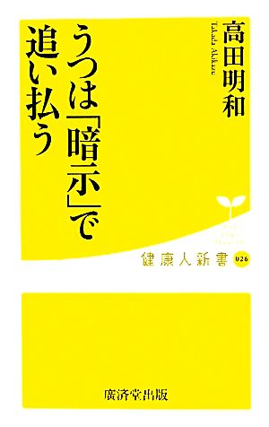 うつは「暗示」で追い払う 健康人新書