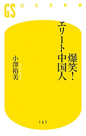 爆笑！エリート中国人 幻冬舎新書