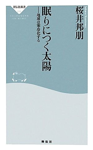 眠りにつく太陽 地球は寒冷化する 祥伝社新書