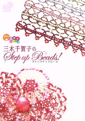 三木千賀子のStep up Beads