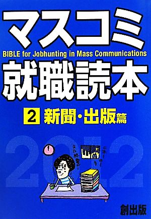 マスコミ就職読本 2012年度版(2) 新聞・出版篇