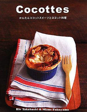 Cocottes かんたんココットスイーツとココット料理