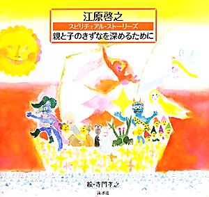 スピリチュアル・ストーリーズ 親と子のきずなを深めるために