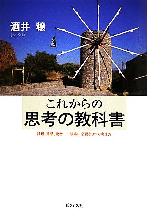 これからの思考の教科書 論理、直感、統合 現場に必要な3つの考え方