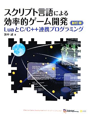 スクリプト言語による効率的ゲーム開発 新訂版 (LuaとC/C++連携プログラミング) 浜中 誠