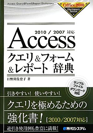 Accessクエリ&フォーム&レポート辞典2010/2007対応Office2010 Dictionary Series