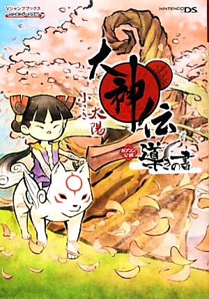 大神伝-小さき太陽-導きの書 Vジャンプブックス