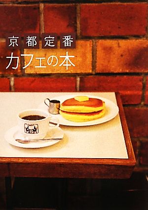 京都定番 カフェの本