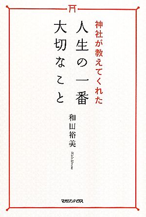 神社が教えてくれた人生の一番大切なこと