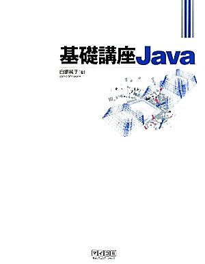 基礎講座Java