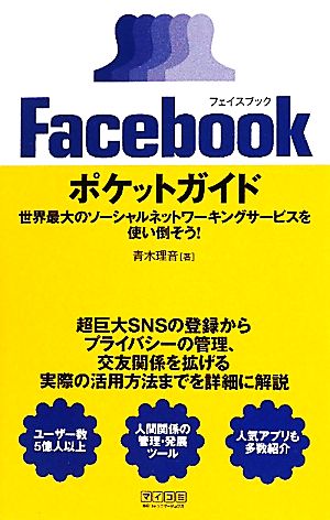 Facebookポケットガイド 世界最大のソーシャルネットワーキングサービスを使い倒そう！