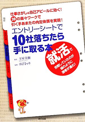 エントリーシートで10社落ちたら手に取る本 仕事さがし&自己アピールに効く！39の楽々ワークで、引く手あまたの内定体質を実現！