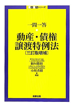 一問一答 動産・債権譲渡特例法 3訂版増補 一問一答シリーズ