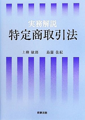 実務解説 特定商取引法