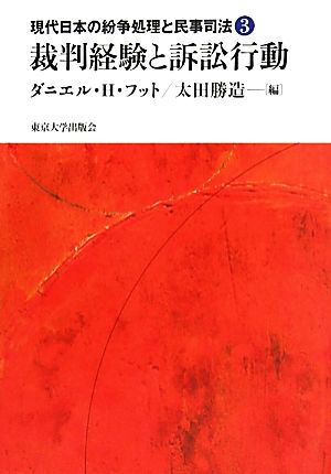 裁判経験と訴訟行動 現代日本の紛争処理と民事司法3