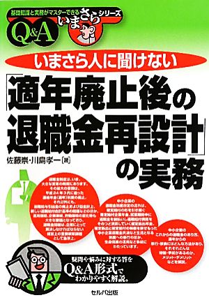 いまさら人に聞けない「適年廃止後の退職金再設計」の実務Q&A 基礎知識と実務がマスターできるいまさらシリーズ