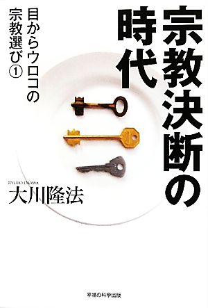 宗教決断の時代(1) 目からウロコの宗教選び