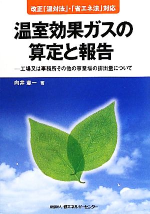 温室効果ガスの算定と報告 工場又は事務所その他の事業場の排出量について