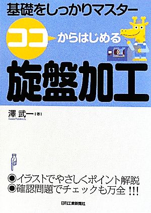 ココからはじめる旋盤加工 基礎をしっかりマスター