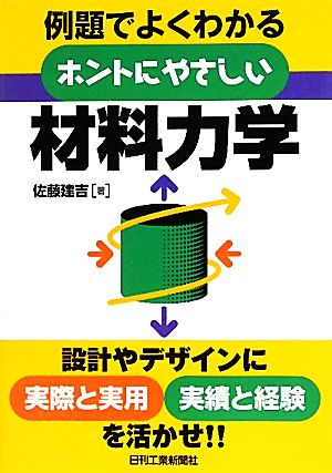 ホントにやさしい材料力学 例題でよくわかる