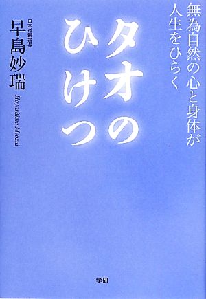 タオのひけつ 無為自然の心と身体が人生をひらく