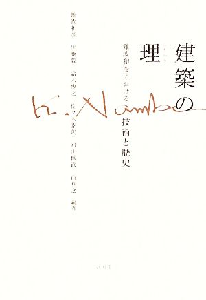 建築の理 難波和彦における技術と歴史