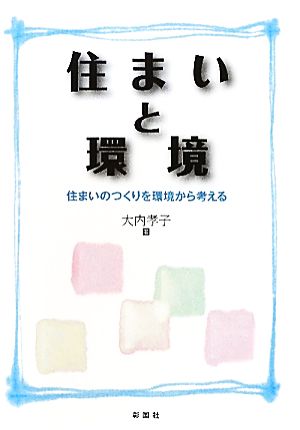 住まいと環境 住まいのつくりを環境から考える