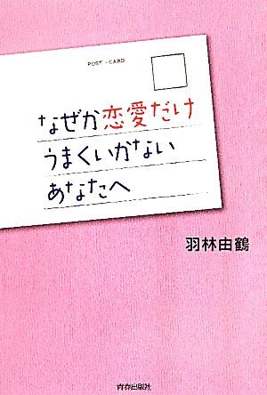 なぜか恋愛だけうまくいかないあなたへ