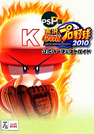 PSP版実況パワフルプロ野球2010公式パーフェクトガイド